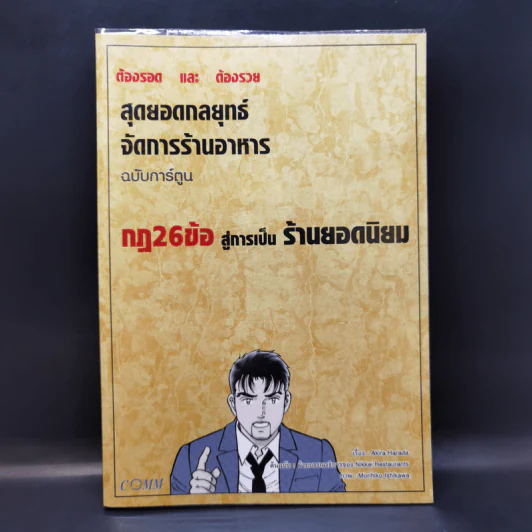 สุดยอดกลยุทธ์จัดการร้านอาหาร ฉบับการ์ตูน กฎ 26 ข้อสู่การเป็นร้านยอดนิยม รูปที่ 1