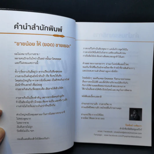 ขายน้อยให้ (ยอด) ขายเยอะ - น.ส.พ. ธีรพงษ์ เศรษฐิวัฒน์ รูปที่ 9