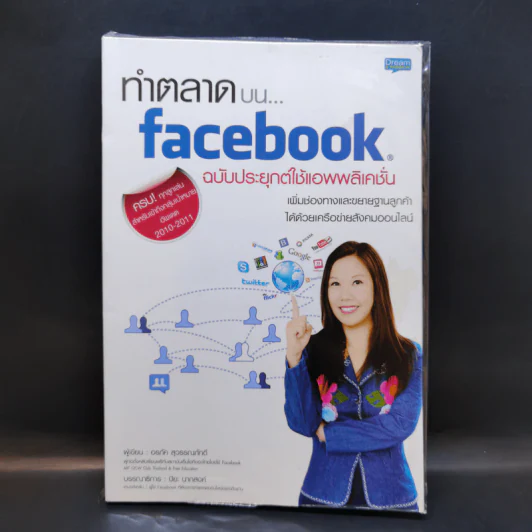 ทำตลาดบน Facebook ฉบับประยุกต์ใช้แอพพลิเคชั่น - อรภัค สุวรรณภัคดี รูปที่ 1