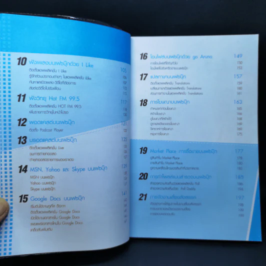 ทำตลาดบน Facebook ฉบับประยุกต์ใช้แอพพลิเคชั่น - อรภัค สุวรรณภัคดี รูปที่ 11