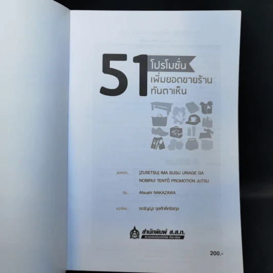 51 โปรโมชั่น เพิ่มยอดขายร้านทันตาเห็น - Atsushi Nakazawa รูปที่ 8