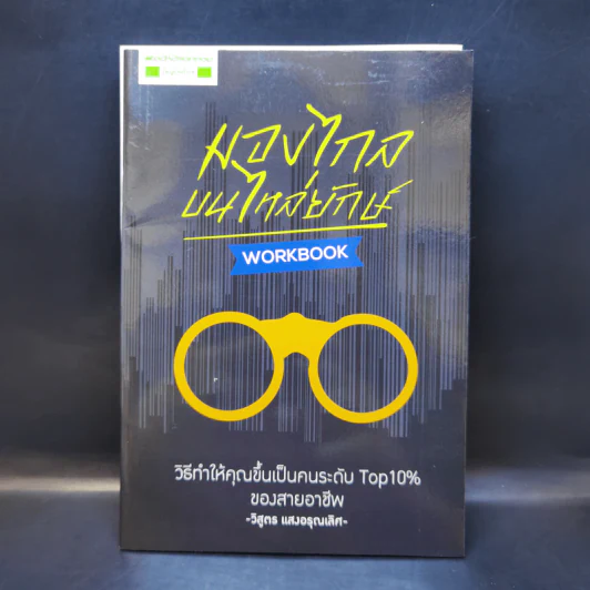 มองไกลบนไหล่ยักษ์ - วิสูตร แสงอรุณเลิศ รูปที่ 2