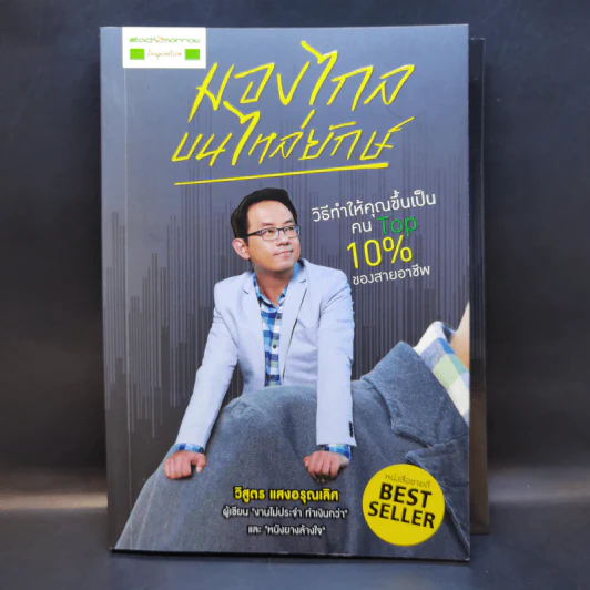 มองไกลบนไหล่ยักษ์ - วิสูตร แสงอรุณเลิศ รูปที่ 1