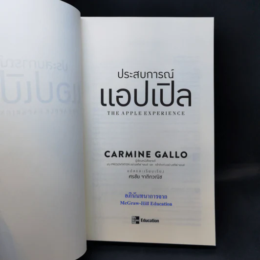 ประสบการณ์แอปเปิล - Carmine Gallo รูปที่ 8