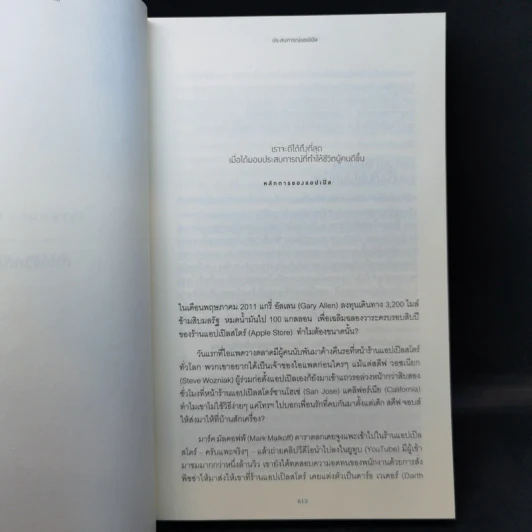 ประสบการณ์แอปเปิล - Carmine Gallo รูปที่ 11
