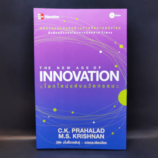 The New Age of Innovation โลกใหม่แห่งนวัตกรรม รูปที่ 1
