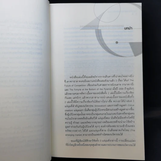 The New Age of Innovation โลกใหม่แห่งนวัตกรรม รูปที่ 12