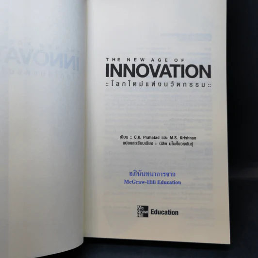 The New Age of Innovation โลกใหม่แห่งนวัตกรรม รูปที่ 8