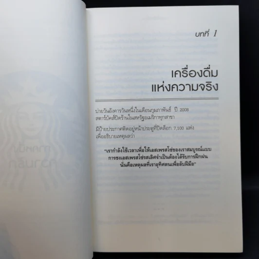 ถอยไปข้างหน้า ONWARD - โฮวาร์ด ชูลท์ส (ซีอีโอสตาร์บัคส์) รูปที่ 12