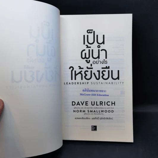 เป็นผู้นำอย่างไรให้ยั่งยืน - Dave Ulrich, Norm Smallwood รูปที่ 8
