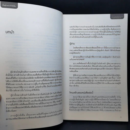 เป็นผู้นำอย่างไรให้ยั่งยืน - Dave Ulrich, Norm Smallwood รูปที่ 11