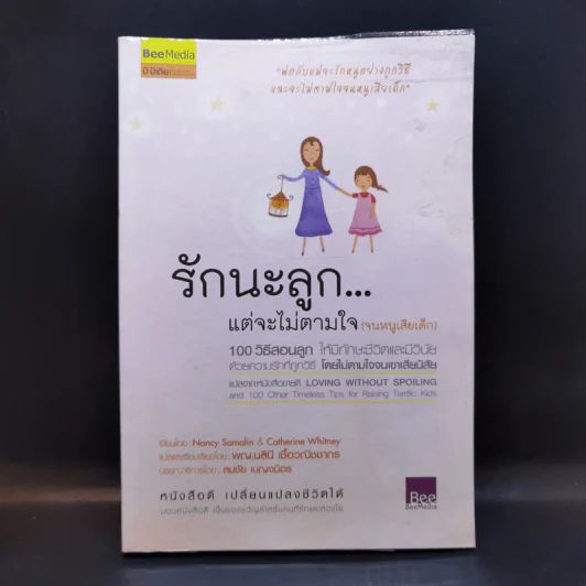 รักนะลูก...แต่จะไม่ตามใจ (จนหนูเสียเด็ก) รูปที่ 1