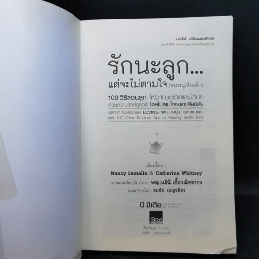 รักนะลูก...แต่จะไม่ตามใจ (จนหนูเสียเด็ก) รูปที่ 8
