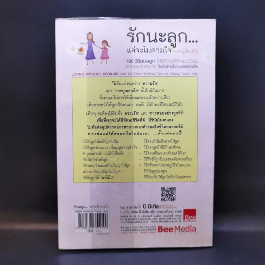 รักนะลูก...แต่จะไม่ตามใจ (จนหนูเสียเด็ก) รูปที่ 2