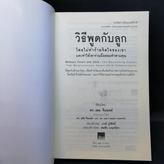 วิธีพูดกับลูก โดยไม่ทำร้ายจิตใจเขาและทำให้เขาร่วมมือยอมทำตามคุณ รูปที่ 8