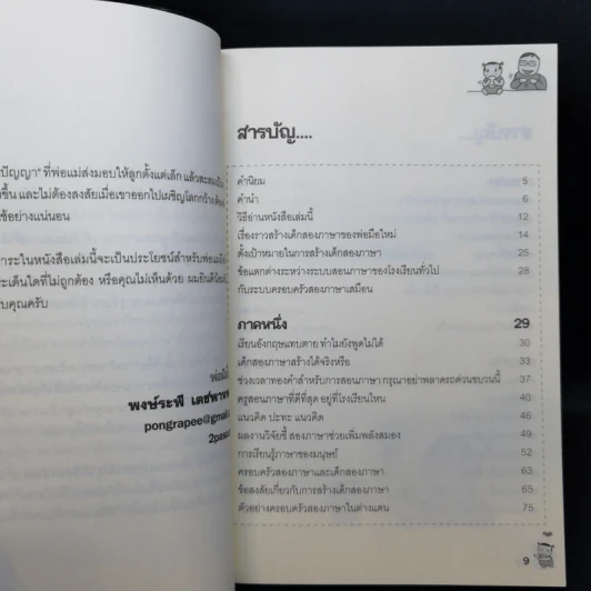 เด็กสองภาษา พ่อแม่สร้างได้ - พงษ์ระพี เตชพาหพงษ์ รูปที่ 11