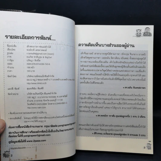 เด็กสองภาษา พ่อแม่สร้างได้ - พงษ์ระพี เตชพาหพงษ์ รูปที่ 9