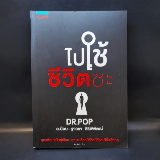 ไปใช้ชีวิตซะ - อ.ป๊อป - ฐาวรา สิริพิพัฒน์ รูปที่ 1