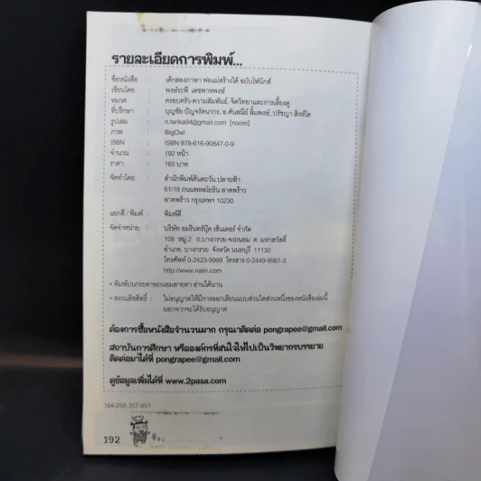 เด็กสองภาษา พ่อแม่สร้างได้ ฉบับ Phonics - พงษ์ระพี เตชพาหพงษ์ รูปที่ 14