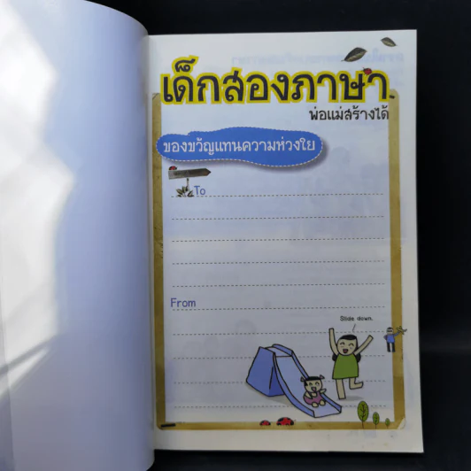 เด็กสองภาษา พ่อแม่สร้างได้ ฉบับ Phonics - พงษ์ระพี เตชพาหพงษ์ รูปที่ 8