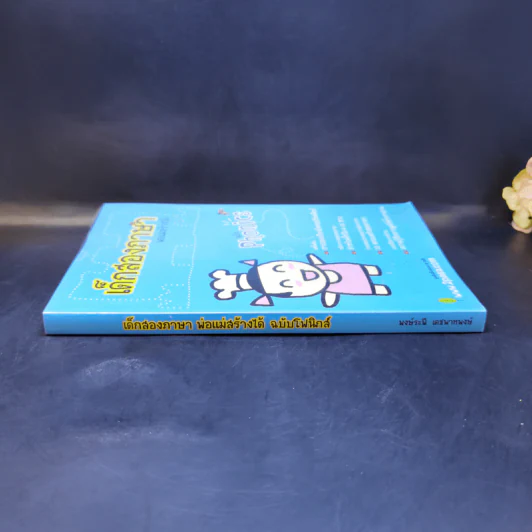 เด็กสองภาษา พ่อแม่สร้างได้ ฉบับ Phonics - พงษ์ระพี เตชพาหพงษ์ รูปที่ 3