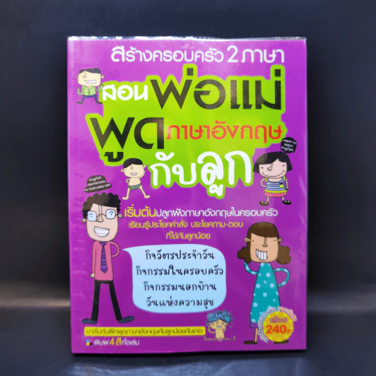 สอนพ่อแม่พูดภาษาอังกฤษกับลูก รูปที่ 1