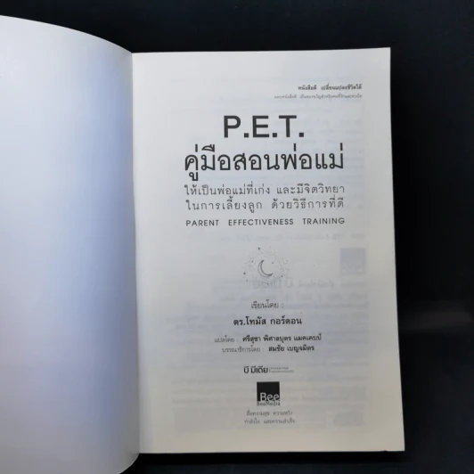 คู่มือสอนพ่อแม่ให้เป็นพ่อแม่ที่เก่ง - ดร.โทมัส กอร์ดอน รูปที่ 7