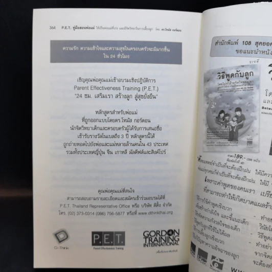 คู่มือสอนพ่อแม่ให้เป็นพ่อแม่ที่เก่ง - ดร.โทมัส กอร์ดอน รูปที่ 13