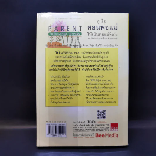 คู่มือสอนพ่อแม่ให้เป็นพ่อแม่ที่เก่ง - ดร.โทมัส กอร์ดอน รูปที่ 2