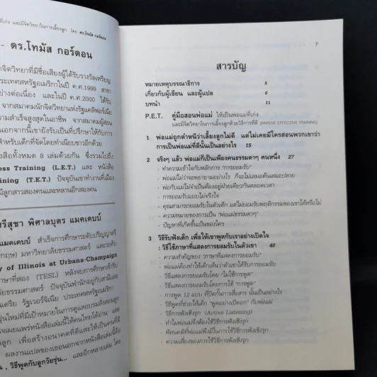 คู่มือสอนพ่อแม่ให้เป็นพ่อแม่ที่เก่ง - ดร.โทมัส กอร์ดอน รูปที่ 10