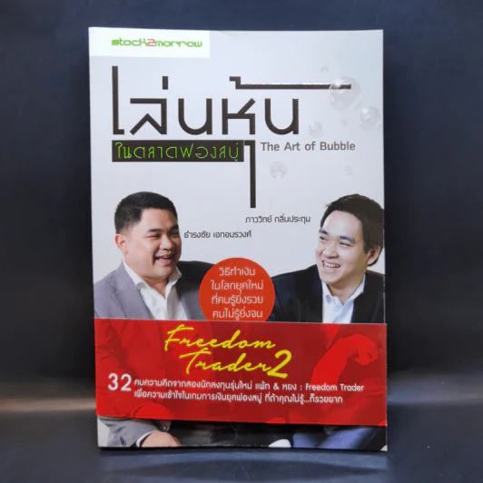 เล่นหุ้นในตลาดฟองสบู่ - ภาววิทย์ กลิ่นประทุม, ธำรงชัย เอกอมรวงศ์ รูปที่ 1
