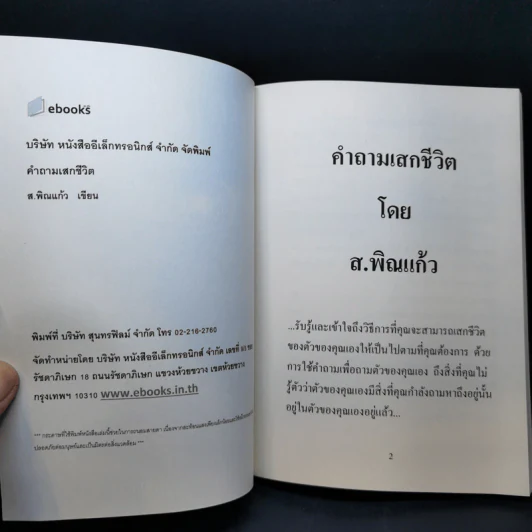 คำถามเสกชีวิต - ส.พิณแก้ว รูปที่ 8