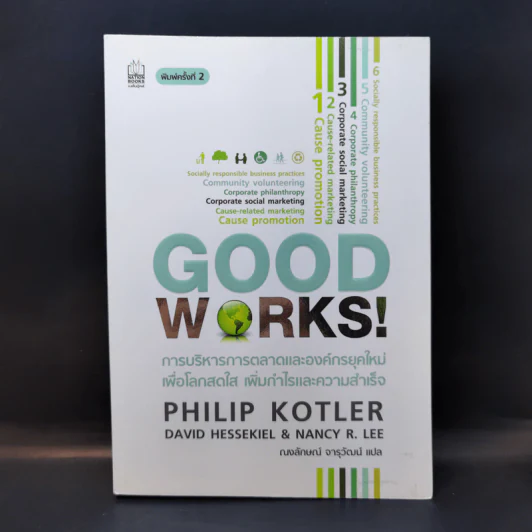 Good Works! การบริหารการตลาดและองค์กรณ์ยุคใหม่เพื่อโลกสดใสเพิ่มกำไลและความสำเร็จ รูปที่ 1