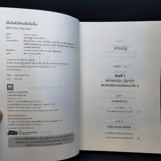 เห็นในสิ่งที่คนอื่นไม่เห็น - Malcolm Gladwell รูปที่ 8