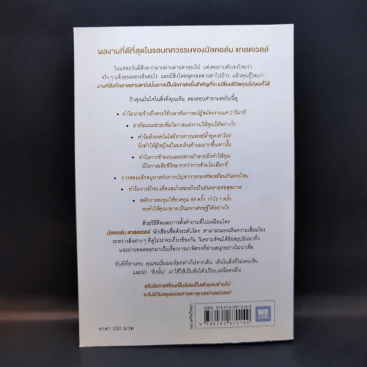เห็นในสิ่งที่คนอื่นไม่เห็น - Malcolm Gladwell รูปที่ 2