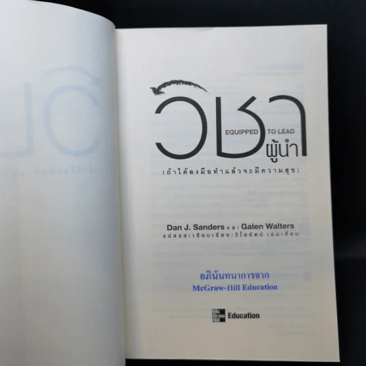วิชาผู้นำ Equipped to Lead (ถ้าได้ลงมือทำแล้วจะมีความสุข) รูปที่ 8