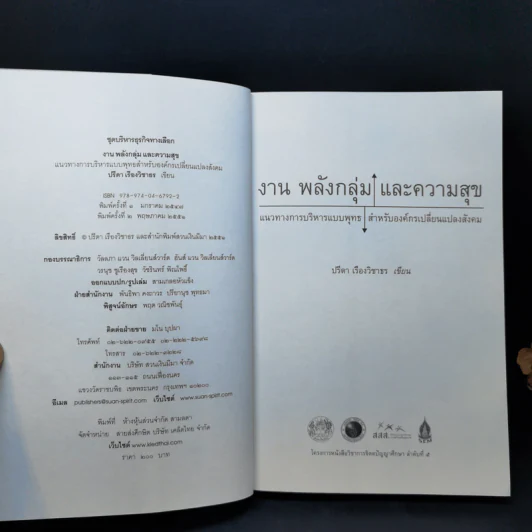 งาน พลังกลุ่ม และความสุข แนวทางการบริหารแบบพุทธสำหรับองค์กรเปลี่ยนแปลงสังคม - ปรีดา เรืองวิชาธร รูปที่ 8