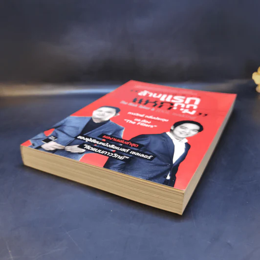 สร้างล้านแรกต้องแหกกฎ The Risk Taker & Idol Making - ภาววิทย์ กลิ่นประทุม, ดร.ต้อง รูปที่ 7