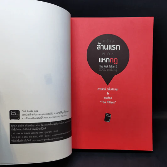 สร้างล้านแรกต้องแหกกฎ The Risk Taker & Idol Making - ภาววิทย์ กลิ่นประทุม, ดร.ต้อง รูปที่ 8