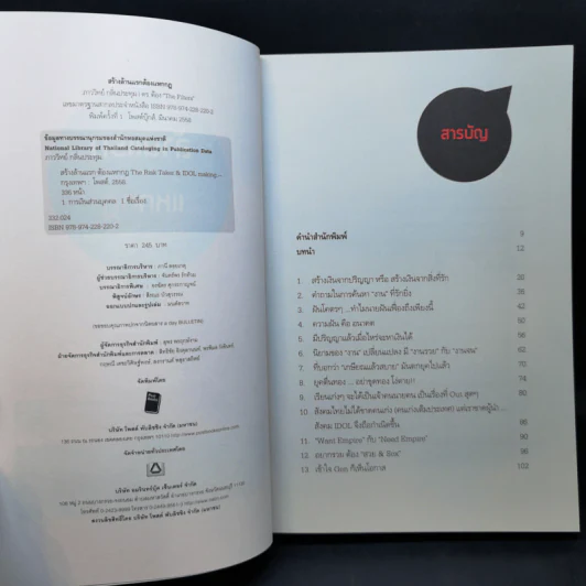 สร้างล้านแรกต้องแหกกฎ The Risk Taker & Idol Making - ภาววิทย์ กลิ่นประทุม, ดร.ต้อง รูปที่ 9