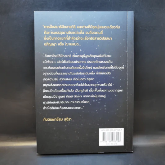 บรรลุญาณด้วยการนอน - ทันตแพทย์สม สุจีรา รูปที่ 2