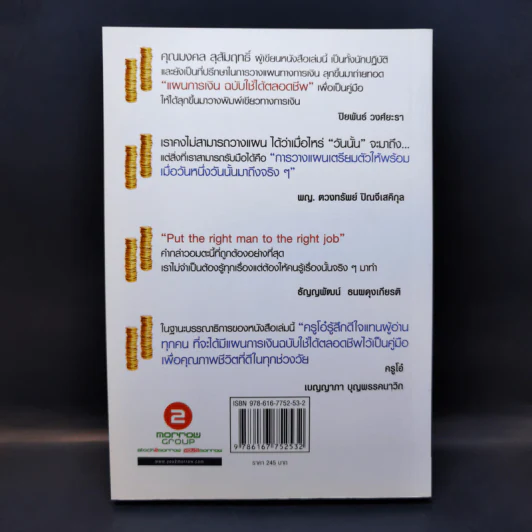 แผนการเงินฉบับใช้ได้ตลอดชีพ - มงคล ลุสัมฤทธ์ รูปที่ 2
