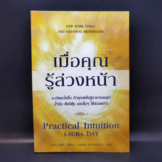 เมื่อคุณรู้ล่วงหน้า - ลอร่า เดย์ รูปที่ 1