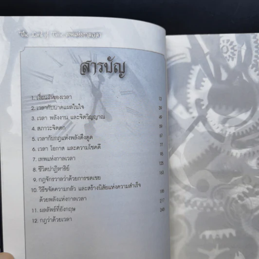 The Lord Time เทพแห่งกาลเวลา - วิศิษฐ์ ศรีพิบูลย์ รูปที่ 10