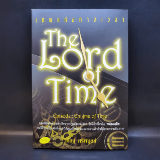 The Lord Time เทพแห่งกาลเวลา - วิศิษฐ์ ศรีพิบูลย์ รูปที่ 1
