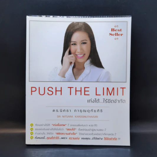 Push The Limit เก่งได้ ไร้ขีดจำกัด - ดร.นิศรา การุณอุทัยศิริ รูปที่ 1