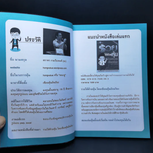 รวยหุ้นได้จริง โดยเซียนหุ้นอัจฉริยะ เล่ม 2 - สถาพร งามเรืองพงศ์ รูปที่ 9