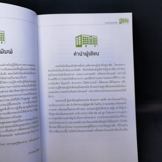 รวยด้วยคอนโด - สุธีกานต์ สถิตคุณ รูปที่ 9