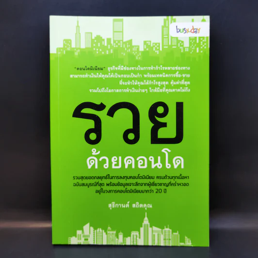 รวยด้วยคอนโด - สุธีกานต์ สถิตคุณ รูปที่ 1