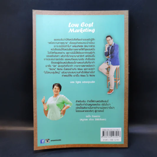 Low Cost Marketing - วินิจ ลิ่มเจริญ รูปที่ 2